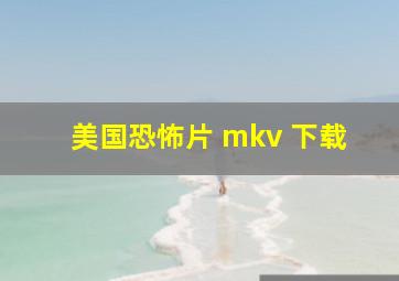 美国恐怖片 mkv 下载